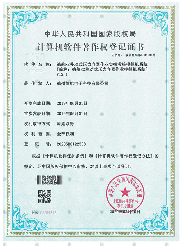 R2移動(dòng)式模擬器軟著登記書(shū)