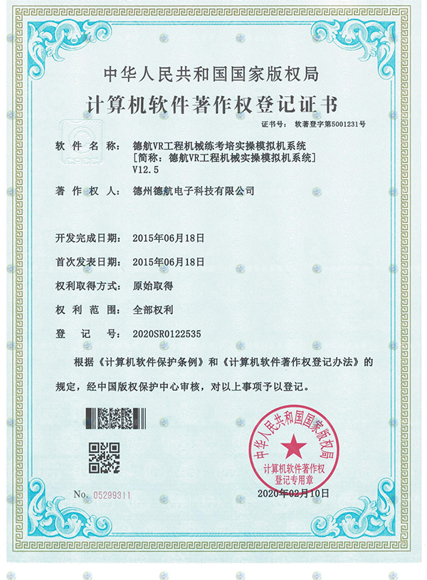 VR工程機(jī)械模擬器軟著登記書(shū)